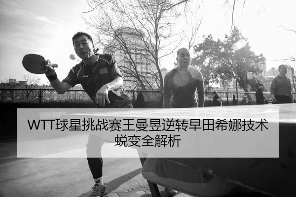 qiu-xing-tiao-zhan-sai-wang-man-yu-ni-zhuan-zao-tian-xi-na-ji-shu-tui-bian-quan-jie-xi-2-629.jpg