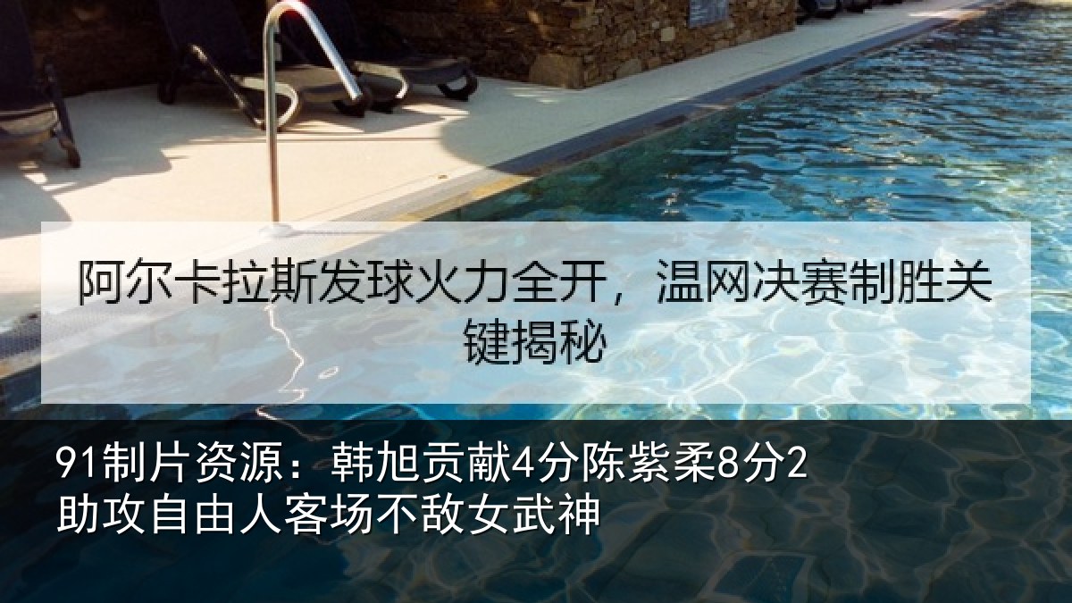 91制片资源：韩旭贡献4分陈紫柔8分2助攻自由人客场不敌女武神