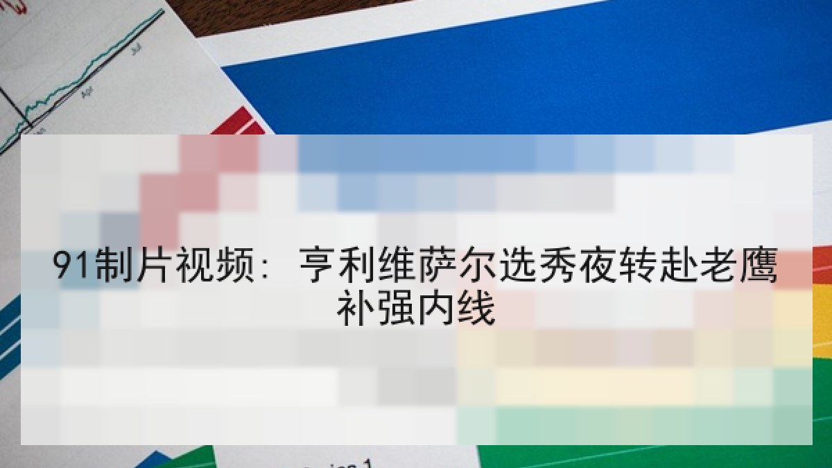 91制片视频: 亨利维萨尔选秀夜转赴老鹰补强内线