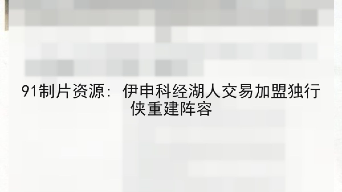 91制片资源: 伊申科经湖人交易加盟独行侠重建阵容