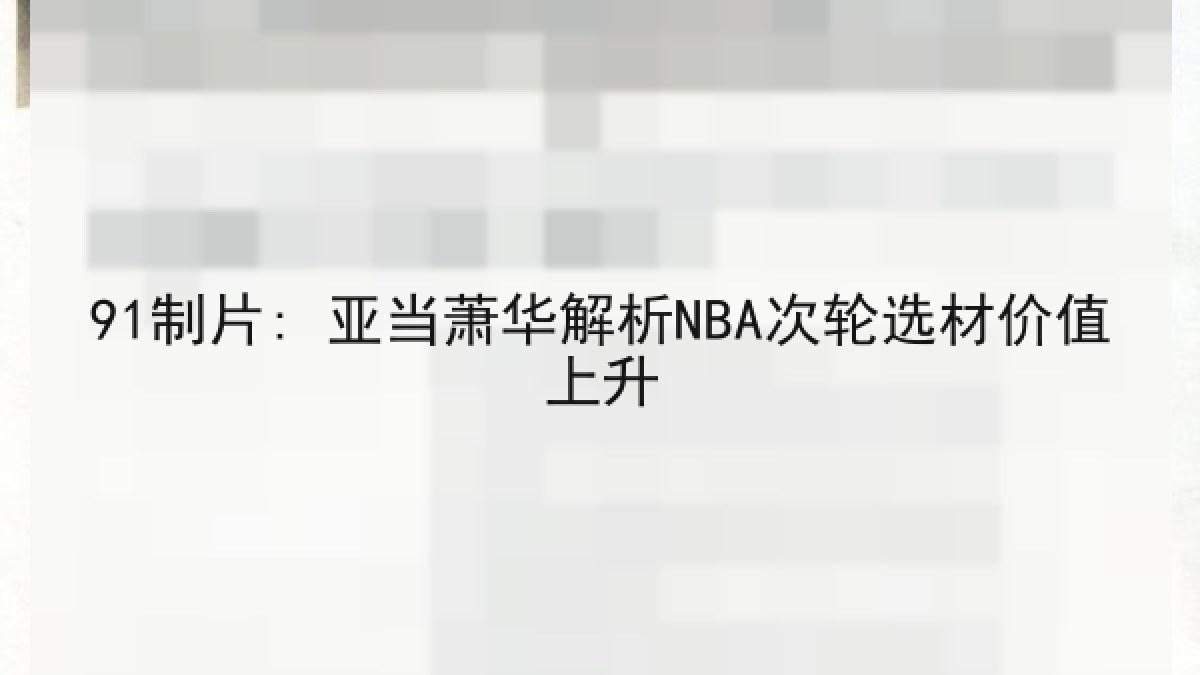 91制片: 亚当萧华解析NBA次轮选材价值上升