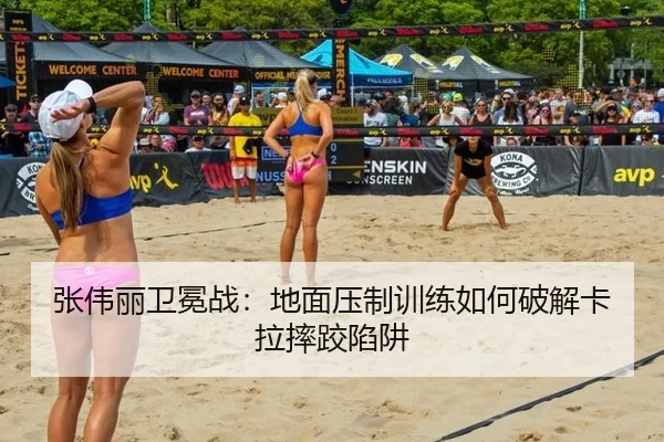 张伟丽卫冕战：地面压制训练如何破解卡拉摔跤陷阱
