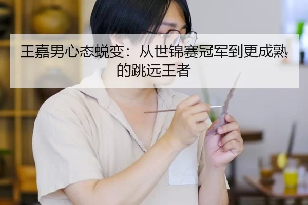 wang-jia-nan-xin-tai-tui-bian-cong-shi-jin-sai-guan-jun-dao-geng-cheng-shu-de-tiao-yuan-wang-zhe-2-844.jpg