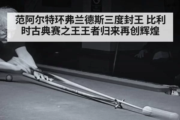 范阿尔特环弗兰德斯三度封王 比利时古典赛之王王者归来再创辉煌