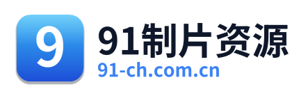 91制片资源 Logo
